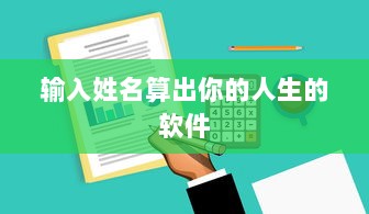 输入姓名算出你的人生的软件  第1张
