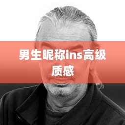 男生昵称ins高级质感 第1张 男生昵称ins高级质感 第1张