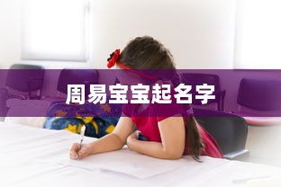 周易宝宝起名字