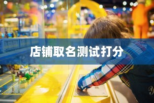 店铺取名测试打分
