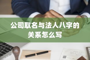 公司取名与法人八字的关系怎么写  第1张
