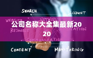 公司名称大全集最新2020