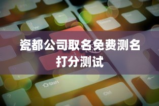 瓷都公司取名免费测名打分测试