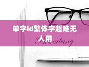 单字id繁体字超难无人用  第1张 单字id繁体字超难无人用  第1张