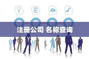 注册公司 名称查询