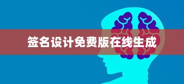 签名设计免费版在线生成  第1张