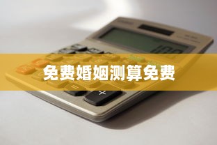 免费婚姻测算免费