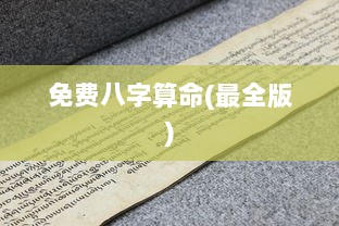 免费八字算命(最全版)  第1张 免费八字算命(最全版)  第1张