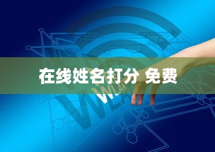 在线姓名打分 免费