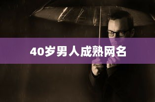 40岁男人成熟网名