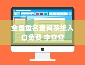 全国重名查询系统入口免费 字查查