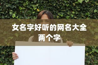 女名字好听的网名大全两个字  第1张
