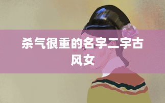 杀气很重的名字二字古风女 第1张 杀气很重的名字二字古风女 第1张