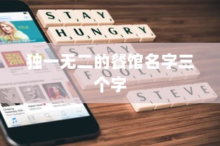 独一无二的餐馆名字三个字