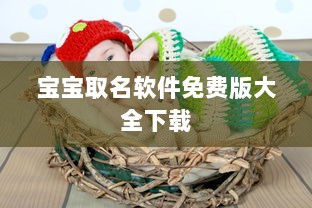 宝宝取名软件免费版大全下载