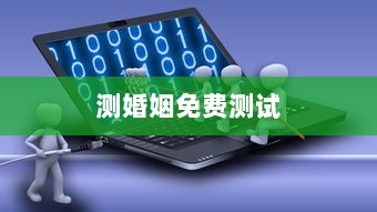 测婚姻免费测试