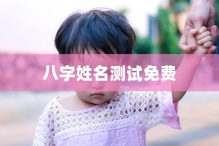 八字姓名测试免费  第1张 八字姓名测试免费  第1张