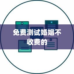 免费测试婚姻不收费的