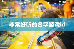 非常好听的名字游戏id