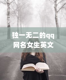 独一无二的qq网名女生英文