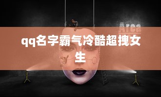 qq名字霸气冷酷超拽女生