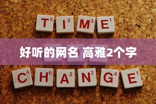 好听的网名 高雅2个字