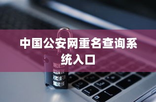 中国公安网重名查询系统入口  第1张