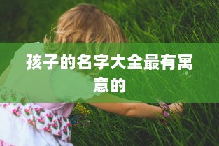 孩子的名字大全最有寓意的