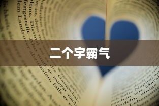 二个字霸气