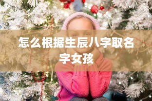 怎么根据生辰八字取名字女孩