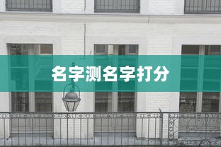 名字测名字打分