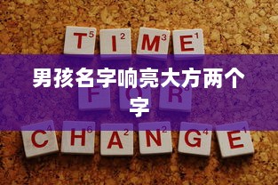 男孩名字响亮大方两个字