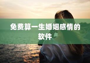 免费算一生婚姻感情的软件