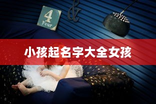 小孩起名字大全女孩  第1张