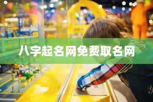八字起名网免费取名网