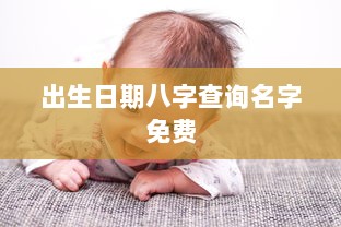 出生日期八字查询名字免费  第1张 出生日期八字查询名字免费  第1张