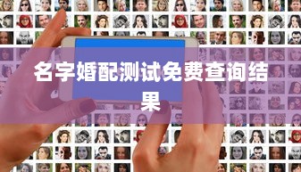 名字婚配测试免费查询结果  第1张