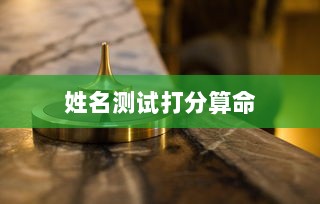 姓名测试打分算命 第1张 姓名测试打分算命 第1张