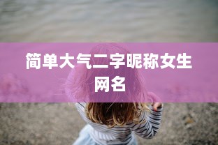 简单大气二字昵称女生网名