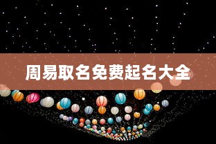 周易取名免费起名大全  第1张 周易取名免费起名大全  第1张