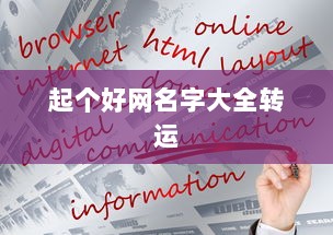起个好网名字大全转运
