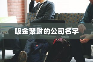 吸金聚财的公司名字