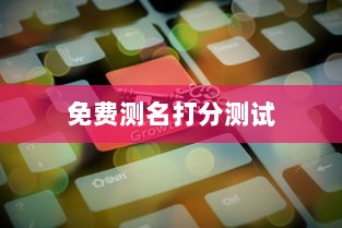 免费测名打分测试