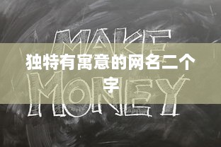 独特有寓意的网名二个字