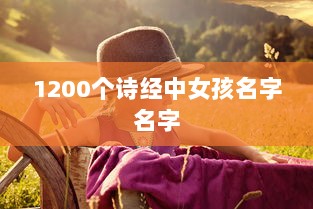 1200个诗经中女孩名字名字