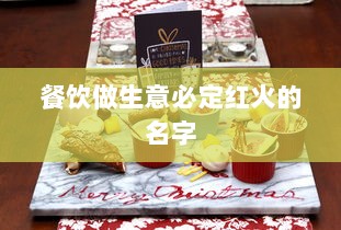 餐饮做生意必定红火的名字