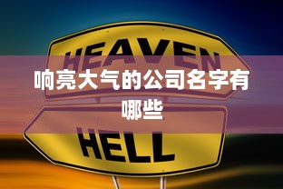 响亮大气的公司名字有哪些