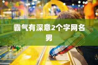 霸气有深意2个字网名男