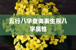 五行八字查询表生辰八字属性  第1张 五行八字查询表生辰八字属性  第1张