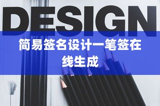 简易签名设计一笔签在线生成  第1张 简易签名设计一笔签在线生成  第1张